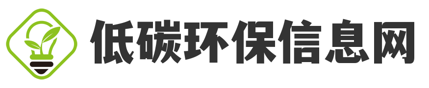 低碳环保信息网
